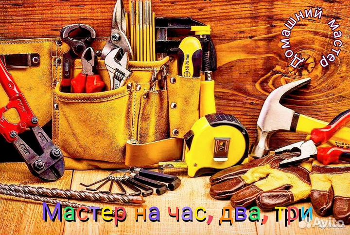 Мастер на час, два, три