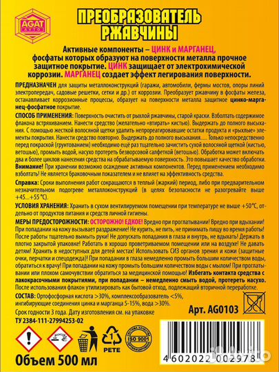 Преобразователь ржавчины цинкарь 0,5 л., agat avto