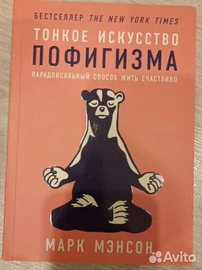 Марк Мэнсон. Тонкое искусство пофигизма