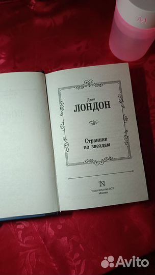 Книга Джек Лондон Странник по звездам