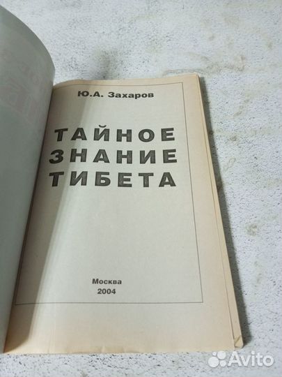 Захаров Ю. Тайное знание Тибета