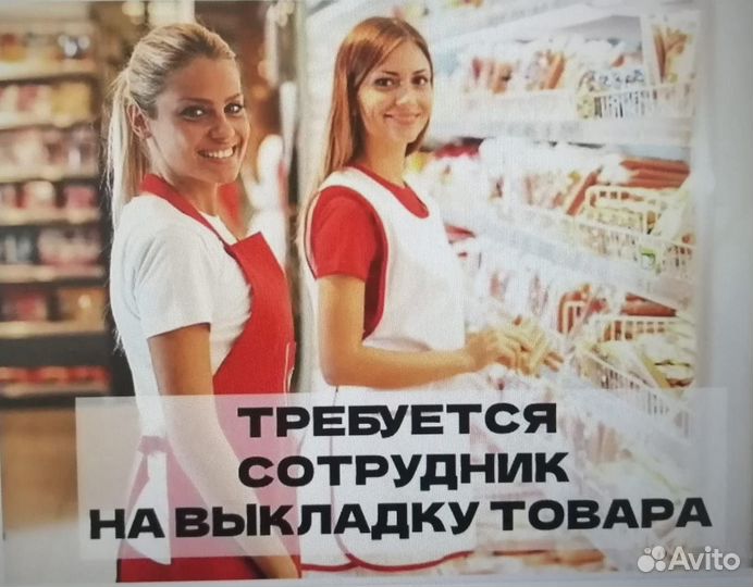 Сотрудник на выкладку товара