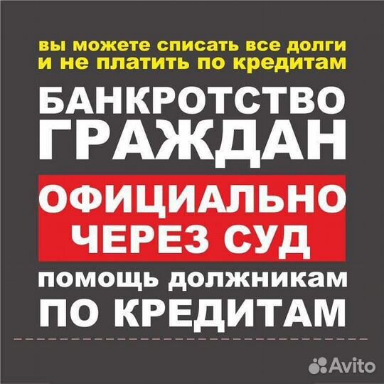 Списание долгов,банкротство