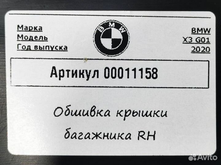 Обшивка крышки багажника BMW X3 G01 2020 7403762