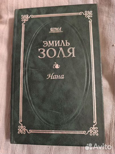 Эмиль Золя Нана