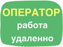 Оператор дистанционного call-центра (на дому)