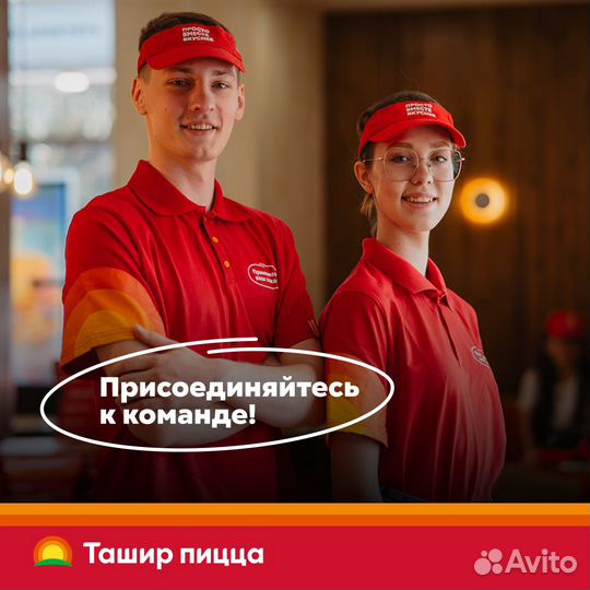Кассир Ташир Пицца трц Премьер