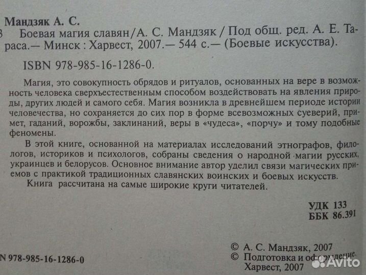 Боевая магия славян. А. С. Мандзяк. 2007