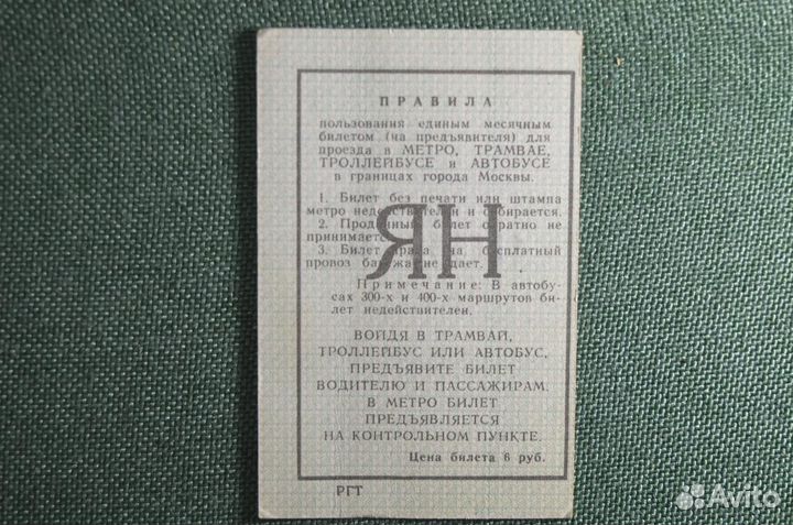 Единый проездной билет на Январь 1975 года. Метро