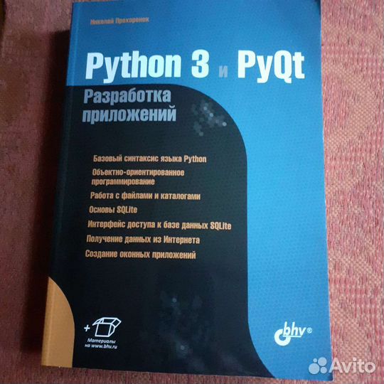 Python 3 и pyQt разработка приложений