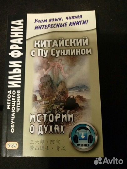 Китайский с Пу Сунлином. Метод обучающего чтения И