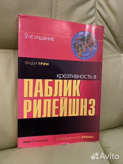 Книга Креативность в Паблик Рилейшнз. Энди Грин