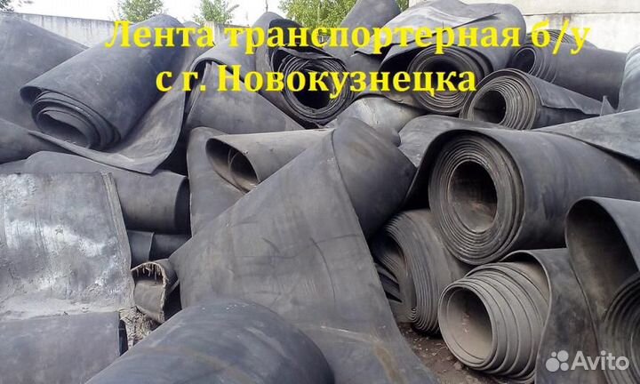 Транспортерная резинотканевая лента б/у