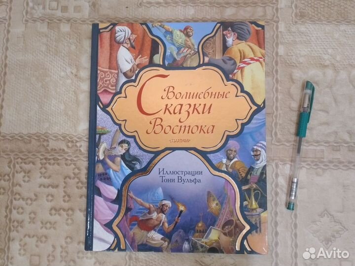 Сказки с иллюстрациями Тони Вульфа