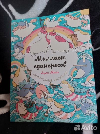 Раскраска антистресс единороги