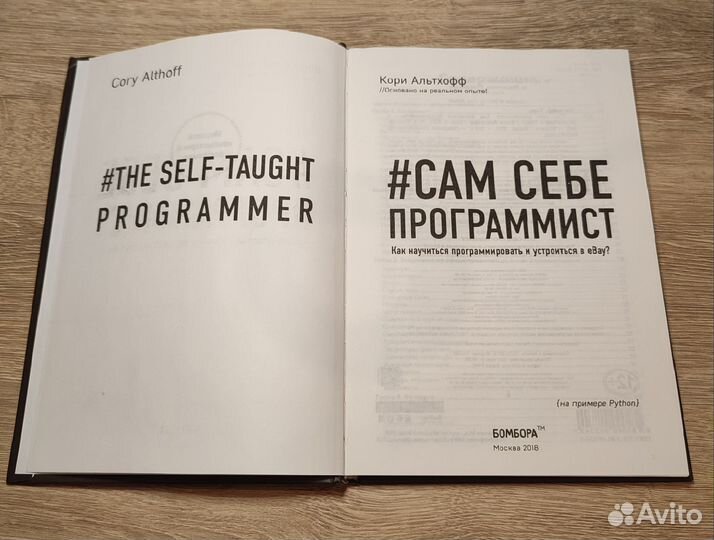 Сам себе программист Python Кори Альтхофф
