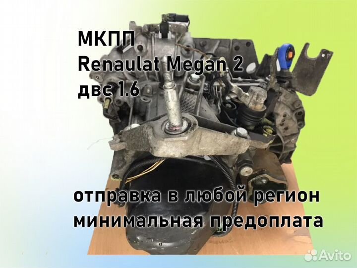 МКПП Renault Megan 2 двс 1.6