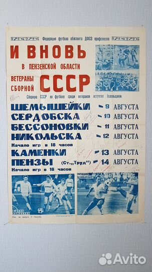 Музей Афиша Футбол СССР с Автографами Пенза 1990 г