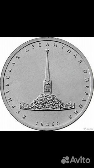 Монета 5 рублей Курильская десантная операция