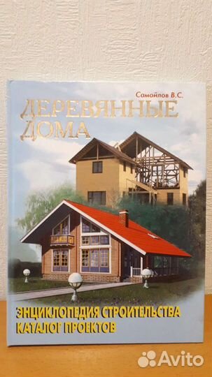 Энциклопедия строительства. Каталог проектов