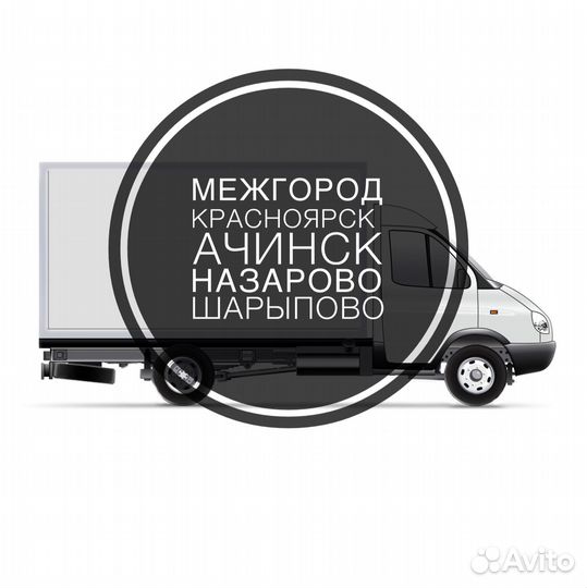 Грузооеревозки Шарыпово Ачинск Красноярск