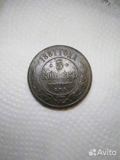 5 копеек 1881 года спб
