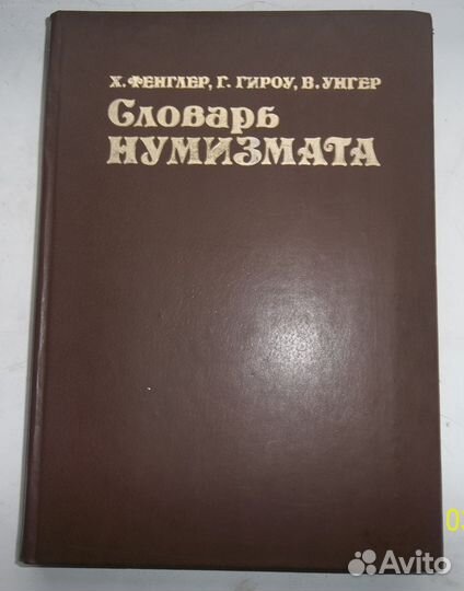 Словарь нумизмата
