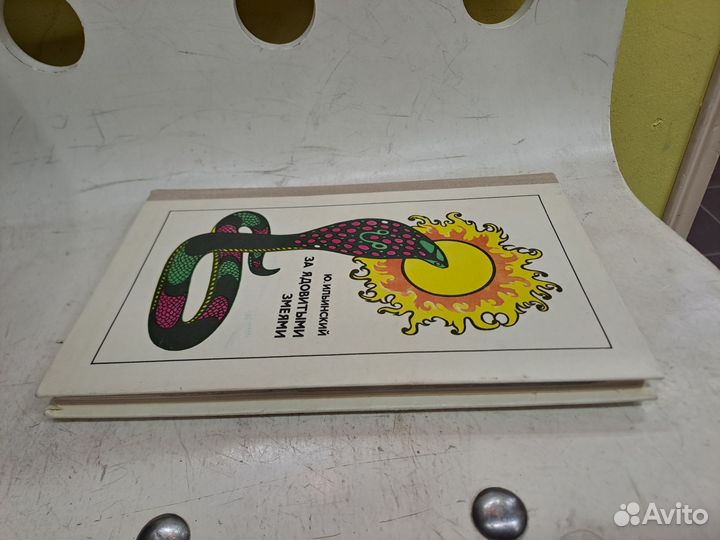 За ядовитыми змеями Ильинский