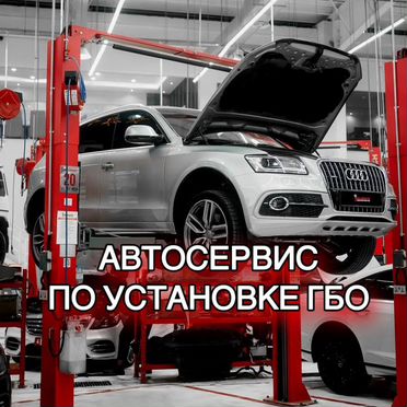 Готовый бизнес Открой автосервис по установке гбо