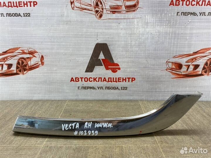 Молдинг бампера передний правый LADA Vesta