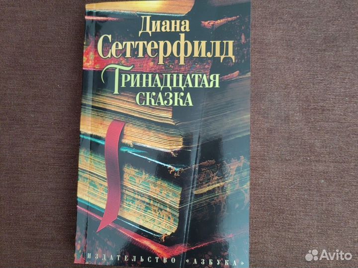 Тринадцатая сказка