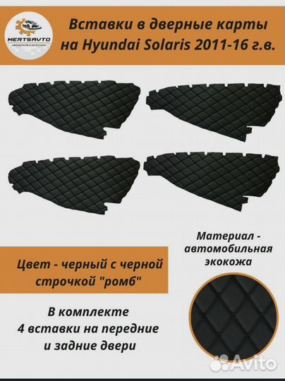 Вставки в задние дверные карты солярис 1