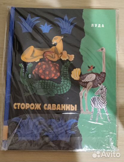 Сторож саванны. Луда