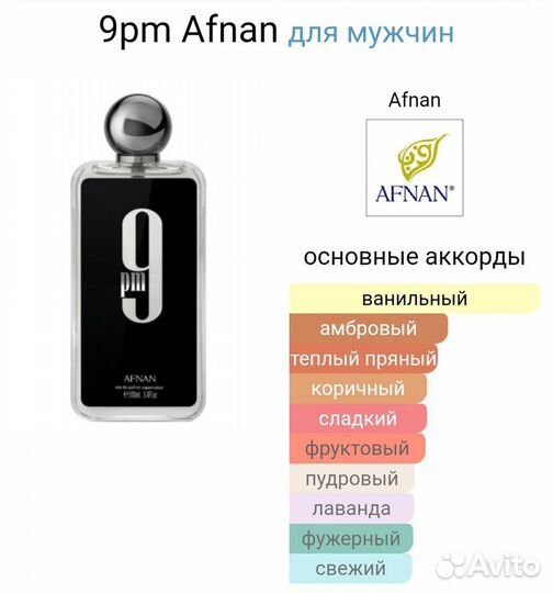 Afnan 9PM распив