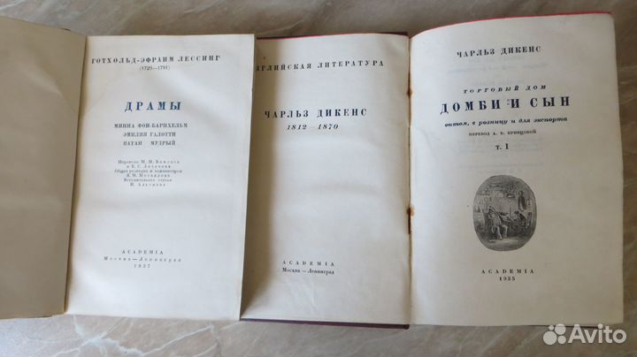 Лессинг Г.-Э. 1937г. Дикенс Ч. 1935г. Академия
