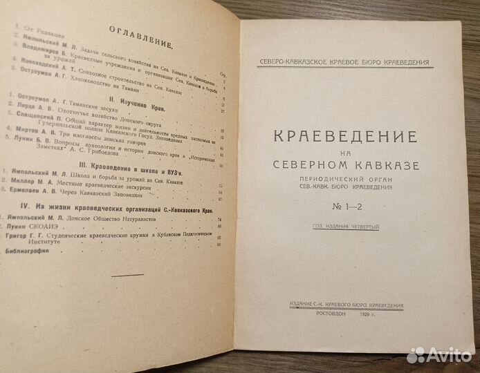 Краеведение на Сев. Кавказе. №1-2. 1929г