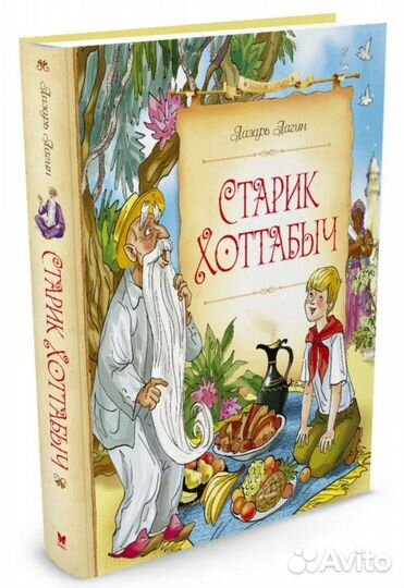Детская книга Старик Хоттабыч