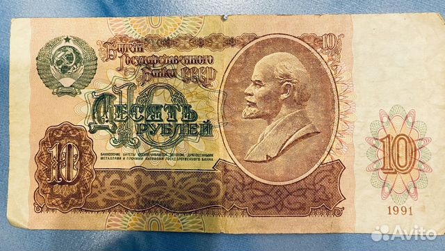 10 Рублей 1991 года СССР