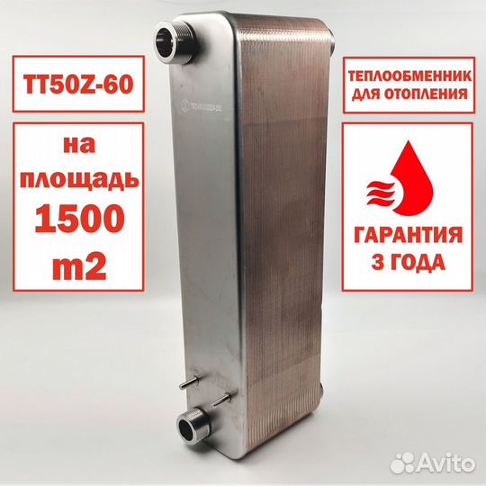 Теплообменник тт50Z-60 для отопления 1500м2 150кВт