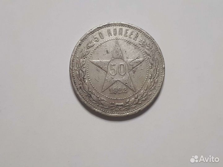 Серебряный полтинник 1922г
