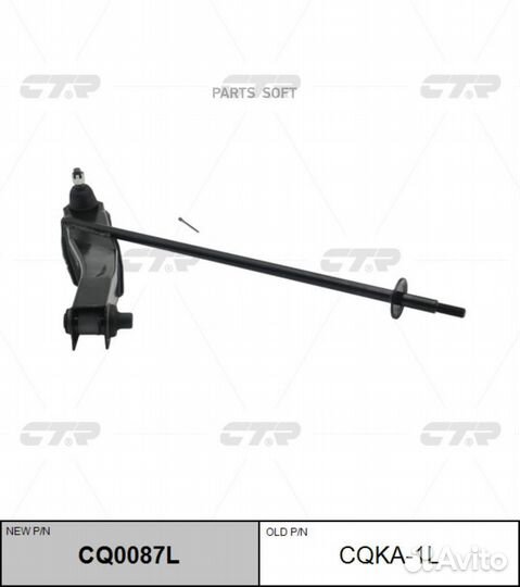 CTR CQ0087L (старый номер cqka-1L) Рычаг подвески