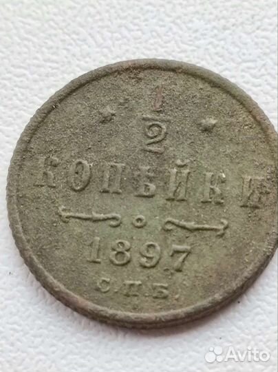 1/2 копейки 1897 спб