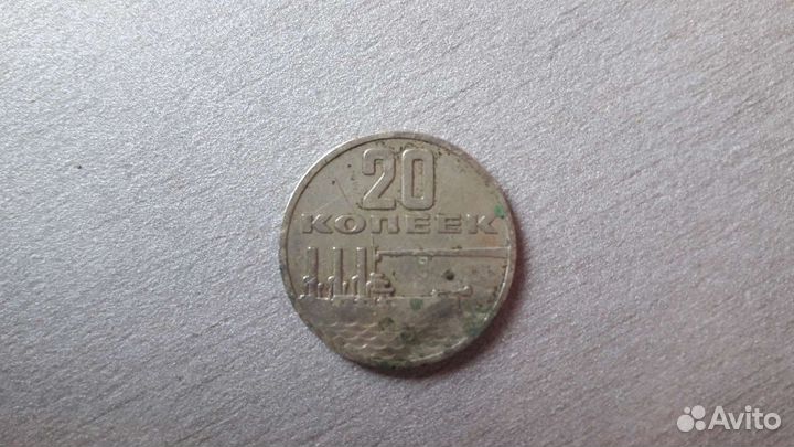 20 копеек 1967 г., юбилейная