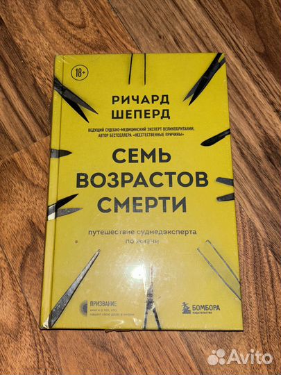 Семь возрастов смерти
