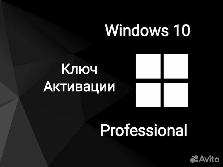Ключ активации Windows 10 (Professional)