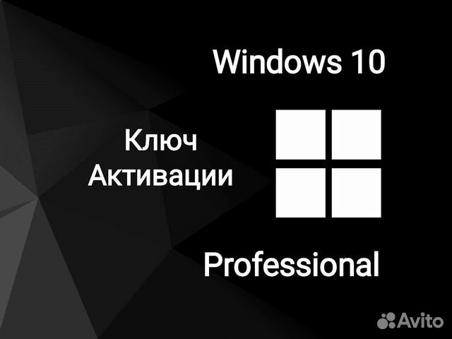 Ключ активации Windows 10 (Professional)