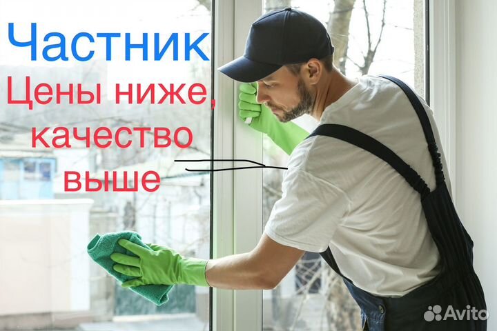 Клининг окон в квартирах/балконах/витринах/офисах