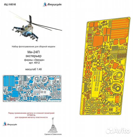 Фототравление Микродизайн Авиация 1/48