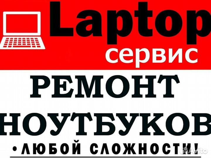 Ремонт ноутбуков