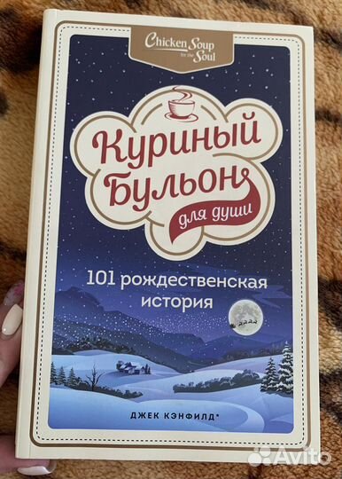 Куриный бульон для души